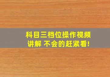 科目三档位操作视频讲解 不会的赶紧看!